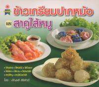 หนังสือ ข้าวเกรียบปากหม้อ และสาคูไส้หมู