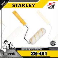 STANLEY รุ่น 29-401 โครงกรงพร้อมลูกกลิ้งทาสี 9 นิ้ว