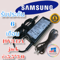 สายชาร์จโน๊ตบุ๊คครบชุด Adapter sumsung 19v 3.16A (5.5*3.0) รับประกันสินค้านาน 6 เดือน ซัมซุง