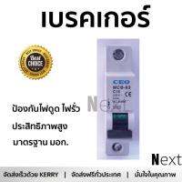 รุ่นขายดี เบรคเกอร์ งานไฟฟ้า CEO ลูกเซอร์กิต MCB-1P 10A  ตัดไฟ ป้องกันไฟดูด ไฟรั่วอย่างมีประสิทธิภาพ รองรับมาตรฐาน มอก Circuit Breaker จัดส่งฟรี Kerry ทั่วประเทศ