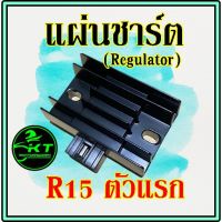 SALE" แผ่นชาร์จ R15 ตัวแรก แผ่นชาร์ท Regulator