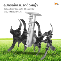 Homemakers อุปกรณ์เสริมรถตัดหญ้า ล้อพรวนดิน ล้อเซาะร่อง เพื่อเกษตรกร ล้อ ripper กำจัดวัชพืช ล้อเซาะร่องลึกไถพรวน อุปกรณ์เสริมล้อ