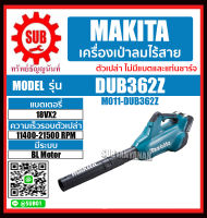 MAKITA เครื่องเป่าลมสนาม ไร้สาย 36V (18VX2) รุ่น DUB362Z (ไม่รวมแบตเตอรี่และแท่นชาร์จ) DUB-362Z DUB - 362Z DUB-362-Z DUB - 362 - Z DUB 362 Z DUB362-Z DUB362 - Z DUB362 Z DUB 362Z ถูก