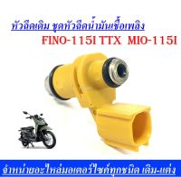 หัวฉีด Yamaha  Mio115i  Fino115i Txx ( 54P-E3761-00 ) หัวฉีด ตัวระบบอากาศและการจัดส่งน้ำมันเชื้อเพลิง