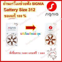 ถ่านเครื่องช่วยฟัง Signia เบอร์312 ของแท้!! ผลิตจาก Germany (ราคาที่แจ้งคือต่อแผง สั่ง 3 แผงแถมฟรี 1 แผง , สั่ง 6 แผงแถมฟรี 2 แผง )