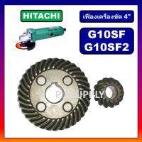 เฟืองหินเจียร 4 นิ้ว G10SF G10SF2 HITACHI เฟืองเครื่องขัด 4 นิ้ว ฮิตาชิ ชุดเฟืองลูกหมู 4 นิ้ว เฟือง G10SF เฟือง G10SF2