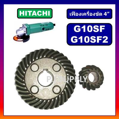 🔥เฟืองหินเจียร 4 นิ้ว G10SF G10SF2 HITACHI เฟืองเครื่องขัด 4 นิ้ว ฮิตาชิ ชุดเฟืองลูกหมู 4 นิ้ว เฟือง G10SF เฟือง G10SF2