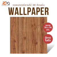 วอลเปเปอร์ติดผนัง Wallpaper 3D สติกเกอร์วอลเปเปอร์ ลายไม้ 3 มิติ กันน้ำ มีกาวในตัว สําหรับติดตกแต่งผนังบ้าน DIY