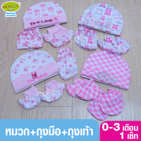 1เซ็ทถุงตาข่าย Littelhome baby ถุงมือ1คู่ ถุงเท้า1คู่ หมวก1ใบ 0 - 3เดือน ชมพู