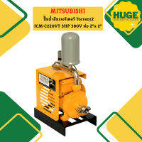 Mitsubishi ปั๊มน้ำอินเวอร์เตอร์ Torrent2 ICM-C220VT 3HP 380V ท่อ 2"x 2"