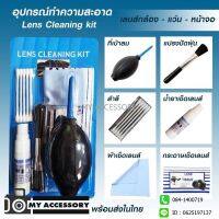 อุปกรณ์ทำความสะอาด ชุดทำความสะอาด กล้องและเลนส์ ชุด 6 ชิ้น 6 IN 1 CLEANING KIT