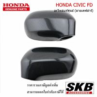 ฝาครอบกระจก HONDA CIVIC FD ไม่มีไฟเลี้ยว ลายเคฟล่า 1คู่  อะไหล่แท้ศูนย์ ครอบกระจกcivic fd civic2005-2012