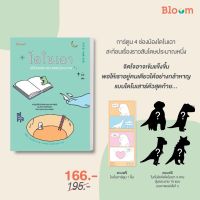 ไดโนเฉา เปลี่ยวและเหงาพอประมาณ : Bloom หนังสือวรรณกรรม