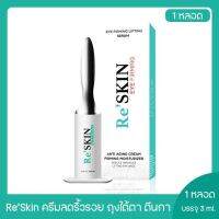 ReSKIN ครีม รีสกิน ลบริ้วรอย ถุงใต้ตาร่องแก้ม 1 หลอด (ขนาด 3ml ของแท้)