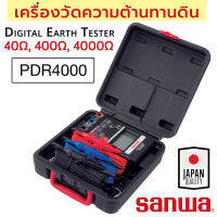 Sanwa PDR4000 เครื่องวัดความต้านทานดิน (เทสกราวด์) 40Ω, 400Ω, 4000Ω Digital Earth Tester