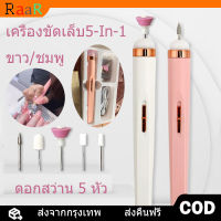 [จัดส่งจากกทม] Mini เครื่องขัดเล็บ5-In-1,เครื่องทำเล็บ USB ขัดและขจัดผิวที่ตายแล้ว หัวเจียเล็บ 5 หัว เครื่องขัดเล็บไฟฟ้าพกพาเครื่องแต่งเล็บปรับความเร็วได้สำหรับทำเล็บพร้อมส่งเครื่องเจียเครื่องตะไบเล็บไฟฟ้าเครื่องเจียเล็บ เครื่องขัดเล็บไฟฟ้า