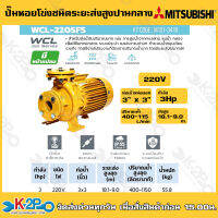 MITSUBISHI ปั๊มน้ำหอยโข่งมีหน้าแปลน ชนิดปริมาณน้ำมาก มิตซูบิชิ รุ่น WCL-2205FSมาตรฐานการป้องกัน IP55 สำหรับใช้งานกลางแจ้งและการใช้งานต่อเนื่อง