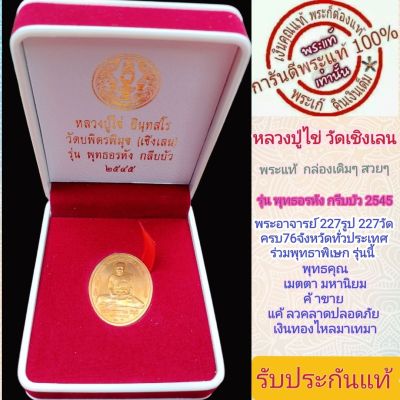 หลวงปูไข่ วัดเชิงเลน-บพิตรพิมุข ปี2545 พระแท้ พร้อมกล่องเดิม  เกจิย์ดังรวมปลุกเสก 227 องค์ พิธีดีมาก  รับประกันแท้ตามหลักสากล