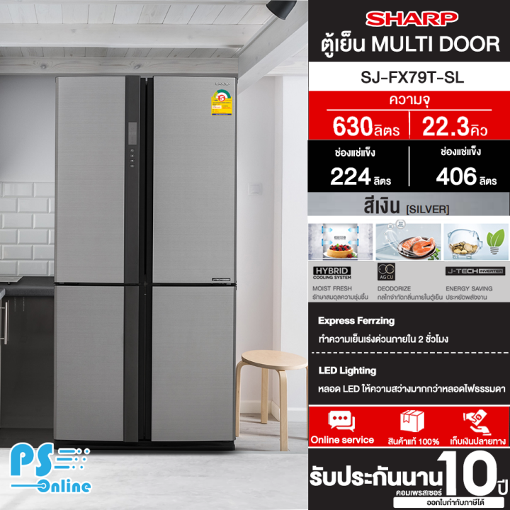 ข้อมูล SHARP ตู้เย็น Multidoor 4 ประตู ความจุ 22.3 คิว รุ่น SJ-FX79T-SL รับประกันคอมเพรสเซอร์ 10 ปี จัดส่งทั่วไทย มีบริการชำระปลายทาง | PS