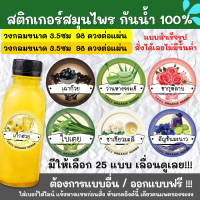 ?สติกเกอร์กันน้ำ 100%? สติกเกอร์ฉลากสินค้าสำเร็จรูป สติกเกอร์สมุนไพร HC001