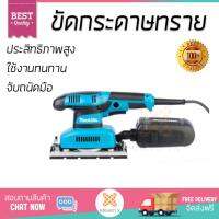 โปรโมชัน MAKITA ขัดกระดาษทรายแบบสั่น BO-3710 ฟ้า-ดำ อะไหล่แท้ 100% ทุกชิ้น ประสิทธิภาพสูง จับถนัดมือ ใช้งานได้ต่อเนื่อง รับประกัน 1 ปี จัดส่งฟรี Kerry ทั่วประเทศ