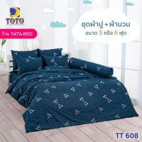 TOTO GOOD (ชุด 6ชิ้น) TT608 ชุดผ้าปู พร้อมผ้านวม 90x97นิ้ว ( 5ฟุต 6ฟุต )