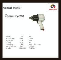 อาร์วาย บ๊อกลม RY - 261 3/4 บ็อกถอดล้อลม TWIN HAMMER บ๊อกถอดล้อลม บ๊อกถอด air impact wrench เครื่องมือลม