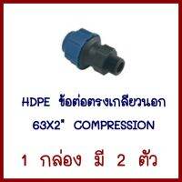 HDPE ข้อต่อตรงเกลียวนอก   63X2นิ้ว     COMPRESSION     1 กล่อง มี 2 ตัว      ต้องการใบกำกับภาษีกรุณาตอดต่อช่องแชทค่ะ