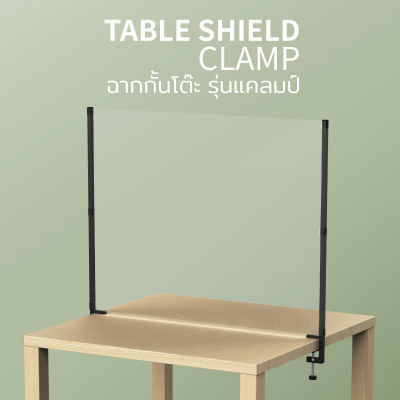 ฉากกั้นโต๊ะ รุ่นแคลมป์ - Qualy Table Shield Clamp