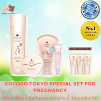 Cocoro Tokyo Special Set For Pregnancy [7 ชิ้น] ครีมทาท้อง ป้องกันรอยแตกลาย น้ำมันออร์แกนิค สูตรเย็น ครีมcocorohanako Mamy and Buddy