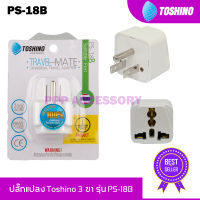 ปลั๊กแปลง Toshino 3 ขาแบน UNIVERSAL รุ่น PS-18B