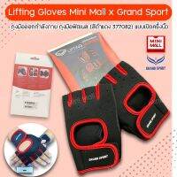 ถุงมือออกกำลังกาย ถุงมือฟิตเนส (สีดำแดง 377082) แบบเปิดครึ่งนิ้ว Lifting Gloves Mini Mall x Grand Sport