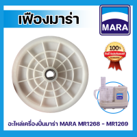 อะไหล่เครื่องปั่นมาร่า เฟืองมาร่า MARA รุ่น 1268-1269 *พร้อมส่งของแท้จากโรงงาน 100%*