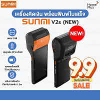 รุ่นอัพเดทใหม่! Sumi Sunmi V2S Andriod 11 แรงเร็วกว่า Label NFC Scanner พิมพ์ลาเบล สแกน ได้ในตัว (ยังไม่รองรับแอปเดลิเวอรี่) Delivery Application App