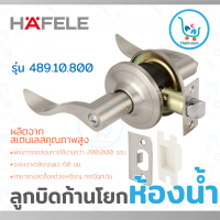 HAFELE ลูกบิดห้องน้ำ ลูกบิดก้านโยก ลูกบิดเขาควาย ลูกบิดสเตนเลส #489.10.800