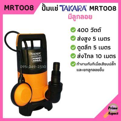 ปั้มจุ่ม ปั้มแช่ ไดโว่ดูดน้ำสกปรก TAKARA รุ่น MRT008 มีลูกลอย