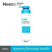 เจลอาบน้ำ✾◄ Hanedo สบู่เหลวรักษาขนคุด ผิวหนังไก่ สิวที่หลังAdvanced Body250ml