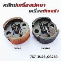 ผ้าคลัท ผ้าคลัช คลัทช์เครื่องพ่นยา 767 ,TU26 ,CG260 อย่างดี s11