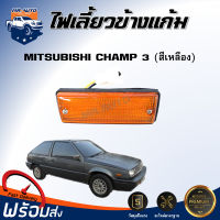 Mr.Auto ไฟเลี้ยวข้างแก้ม มิตซูบิชิ  แชมป์ 3  สีเหลือง (ซ้าย/ขวา ใส่ด้วยกันได้) **ได้รับสินค้า 1 ชิ้น** ไฟข้างแก้ม ไฟเลี้ยว MITSUBISHI CHAMP 3