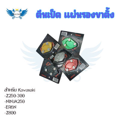 ตีนเป็ด แผ่นรองขาตั้งสำหรับ Kawasaki Z250-300/NINJA250/ER6N-Z800(0134)