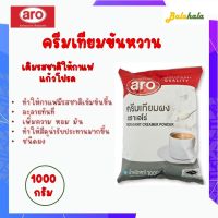 เอโร่ ครีมเทียม 1000 กรัม Aro Non Dairy Creamer Power ครีมเทียมกาแฟ, ครีมเทียมผง, Coffee creamer ขนาด 1กิโล เข้มข้น อร่อย |Balahala