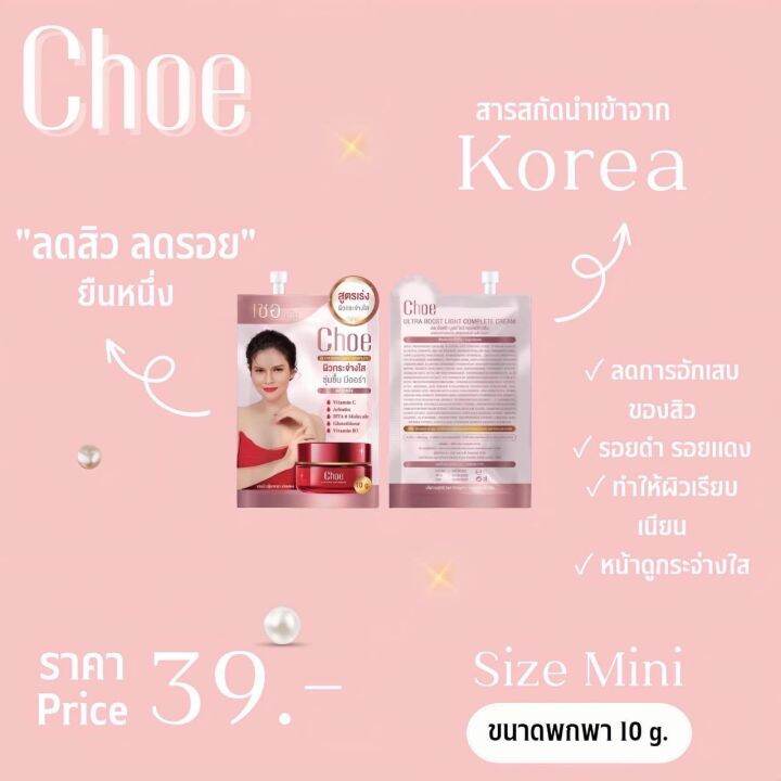 โปร-10-แถม-1-choe-cream-เชอ-ครีม-ผิวกระจ่างใส-ชุ่มชื่น-มีออร่า-ฉ่ำ-โกลว์-แบบเกาหลี