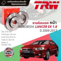 จานดิสเบรคหน้า จานเบรคหน้า 1 คู่ / 2 ใบ MITSUBISHI LANCER EX 1.8 ปี 2009-2017 TRW DF 4933 ขนาด 276 mm ใบหนา 26 mm ปี 09,10,11,12,13,14,15,16,17, 52,53,54,55,56,57,58,59,60