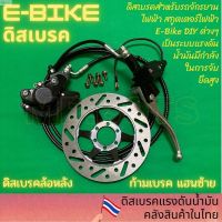 ลด 50% (พร้อมส่ง)ดิสเบรคน้ำมัน สำหรับจักรยานไฟฟ้า E-Bike Disk Break