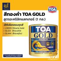 HOT** TOA GOLD สีทองคำ สูตรอะคริลิกแลกเกอร์ ทีโอเอ โกลด์ (1 กล.) (3.8 ลิตร) L9009 GL123 GL444 PL800 PL900 สีทอง ส่งด่วน อุปกรณ์ ทาสี บ้าน แปรง ทาสี ลายไม้ อุปกรณ์ ทาสี ห้อง เครื่องมือ ทาสี