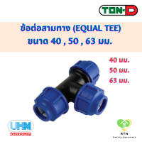 UHM TON-D ข้อต่อสามทาง สามทาง (Equal Tee) พีอี สวมอัด (HDPE Compression PE) ขนาด 40 , 50 , 63 มม.