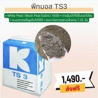 ?ส่งฟรี ?พีทมอสคลาสแมน TS3 เป็นวัสดุเพาะกล้าที่มีส่วนผสมของ White Peat / Black Peat ในอัตรา 70/30