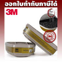 3M 6006 ตลับกรอง ป้องกันสารตัวทำละลาย กรดแก๊ส ไอระเหย ไอแอมโมเนีย ไอฟอร์มัลดีไฮด์ 1 คู่ (3MOV6006)