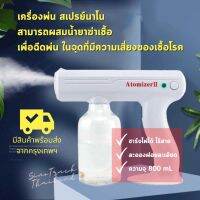 แนะนำ  พร้อมส่ง เครื่องพ่นสเปรย์นาโน แบบไร้สาย ละอองละเอียดระดับนาโน สามารถผสมน้ำยาฆ่าเชื้อ ใช้ฉีดพ่นในจุดต่างๆ ได้อย่างทั่วถึง