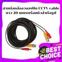 โปรโมชั่น Gateway สายต่อกล้องวงจรปิด CCTV cable ยาว 20 เมตรพร้อมหัวสำเร็จรูป ราคาถูก ขายดี แนะนำ Home-mall  ตรงปก